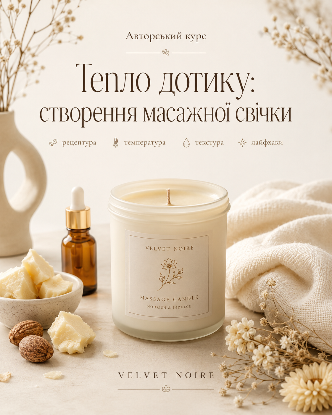 Авторський курс «Тепло дотику: створення масажної свічки»