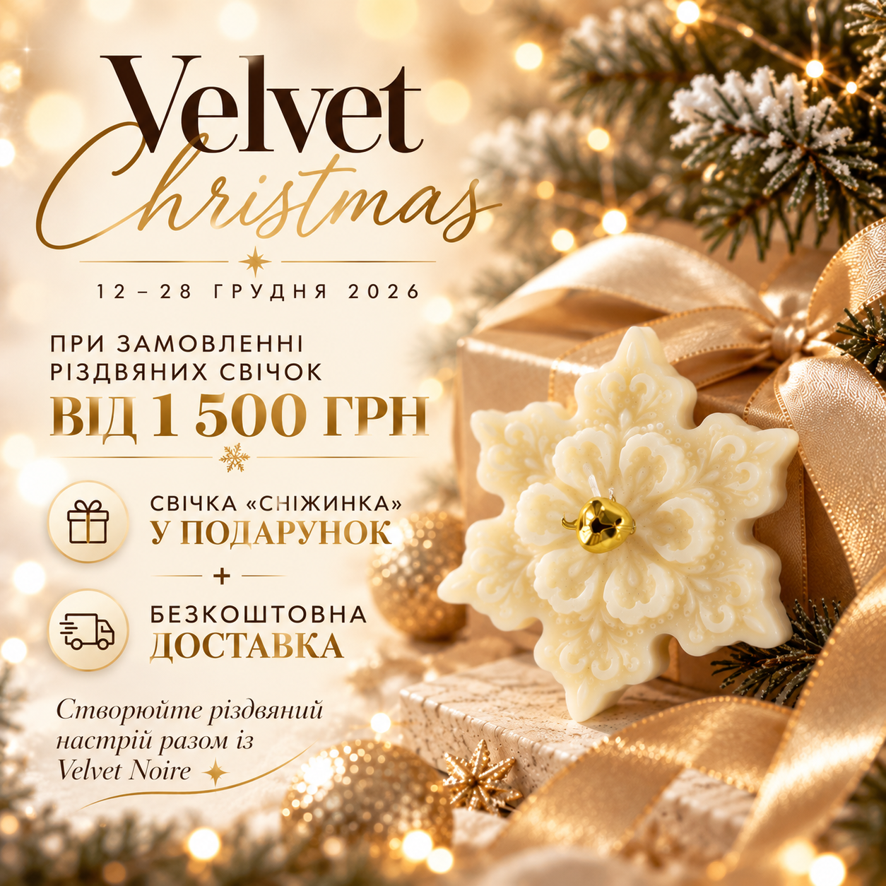 Velvet Christmas — свічка Сніжинка у подарунок та безкоштовна доставка