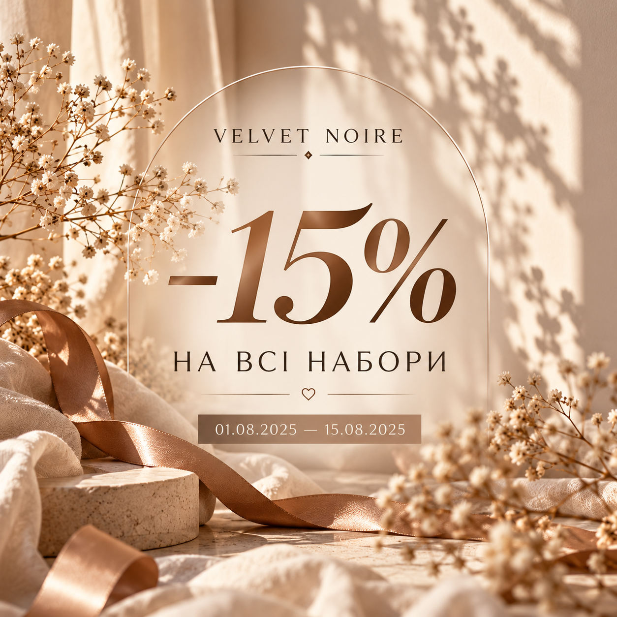 Особливе — у наборі Velvet Noire