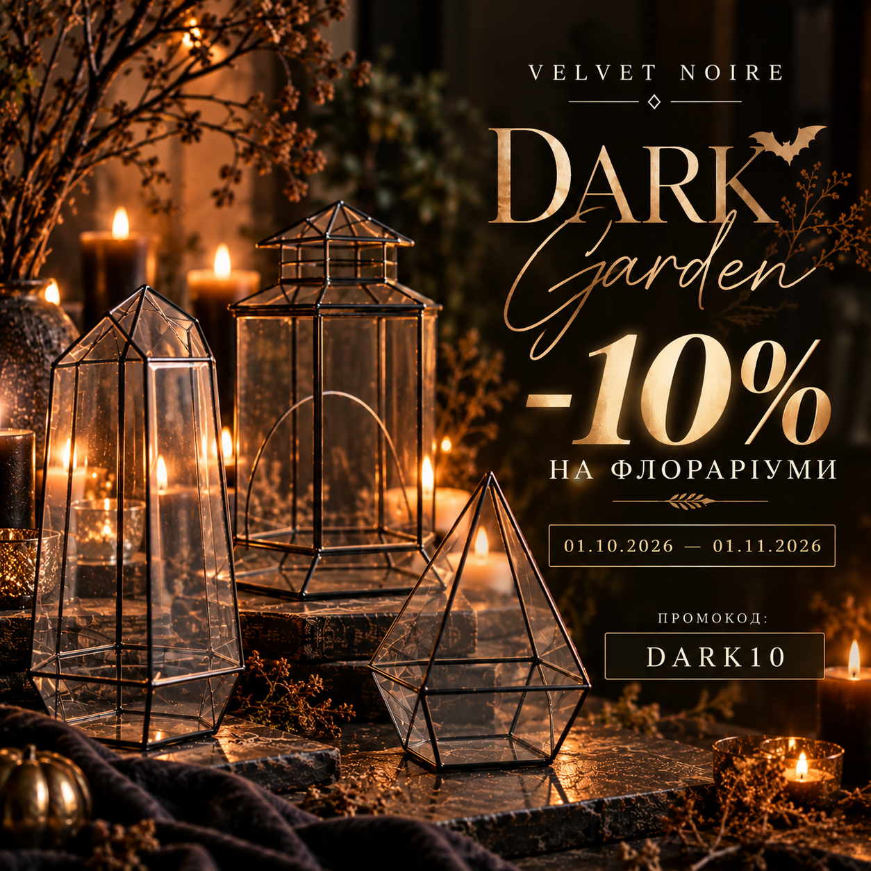 Dark Garden — знижка 10% на флораріуми Velvet Noire